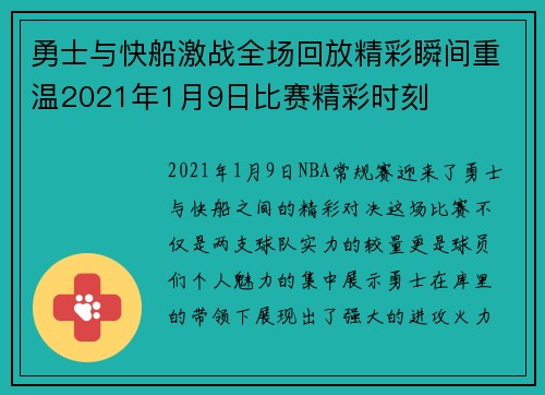 勇士与快船激战全场回放精彩瞬间重温2021年1月9日比赛精彩时刻