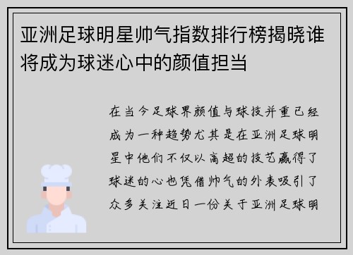 亚洲足球明星帅气指数排行榜揭晓谁将成为球迷心中的颜值担当