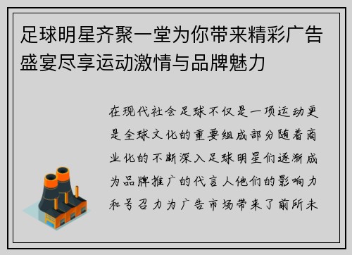 足球明星齐聚一堂为你带来精彩广告盛宴尽享运动激情与品牌魅力