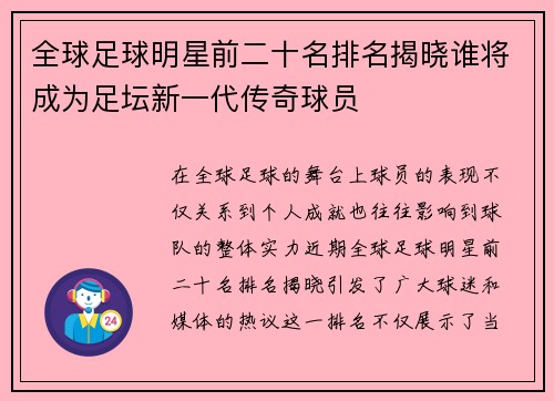 全球足球明星前二十名排名揭晓谁将成为足坛新一代传奇球员
